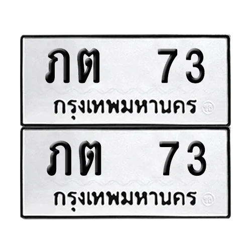 ทะเบียนรถ 73 – ภต 73 ผลรวมดี 14(6) ทะเบียนรถ 73 – ภต 73 ผลรวมดี 14(6)