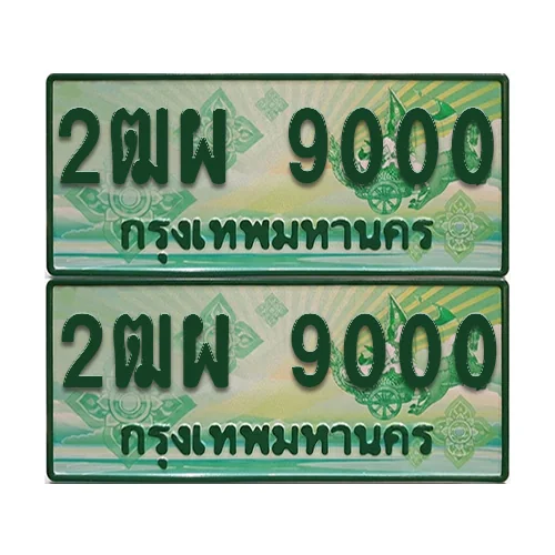 ป้ายประมูล 9000 เลขรถ 2ฒผ 9000 กระบะแคป (เลขสวย) ป้ายประมูล 9000 เลขรถ 2ฒผ 9000 กระบะแคป (เลขสวย)