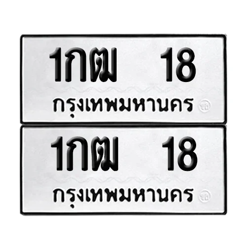 เลขทะเบียน 18 ทะเบียนรถ – 1กฒ 18 ผลรวมดี 14 (เลขสวย) เลขทะเบียน 18 ทะเบียนรถ – 1กฒ 18 ผลรวมดี 14 (เลขสวย)
