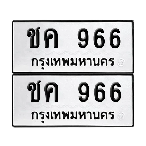 ทะเบียน 966 – ชค 966 (12)