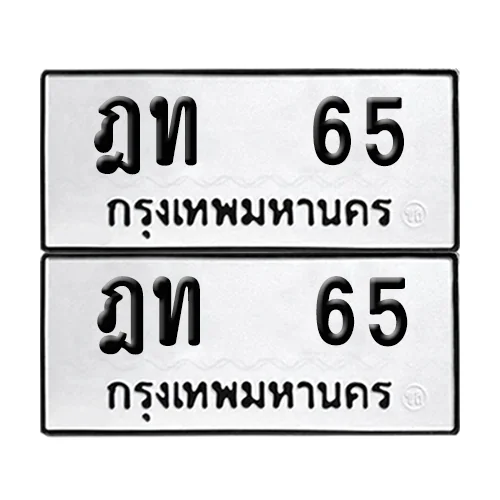 ทะเบียนรถ 65 – ฎท 65 (4) ทะเบียนรถ 65 – ฎท 65 (4)