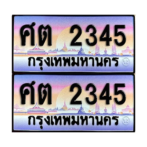 ทะเบียน 2345 เลขประมูล – ศต 2345 ผลรวมดี 24 เลขเรียง (12) ทะเบียน 2345 เลขประมูล – ศต 2345 ผลรวมดี 24 เลขเรียง (12)