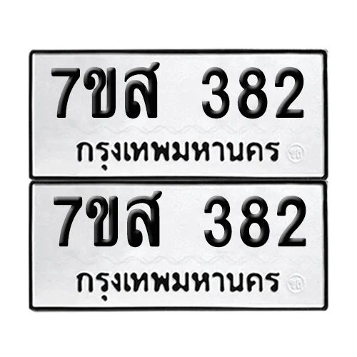 ทะเบียน 382 – 7ขส 382 ป้ายขาวดำ (1) ทะเบียน 382 – 7ขส 382 ป้ายขาวดำ (1)