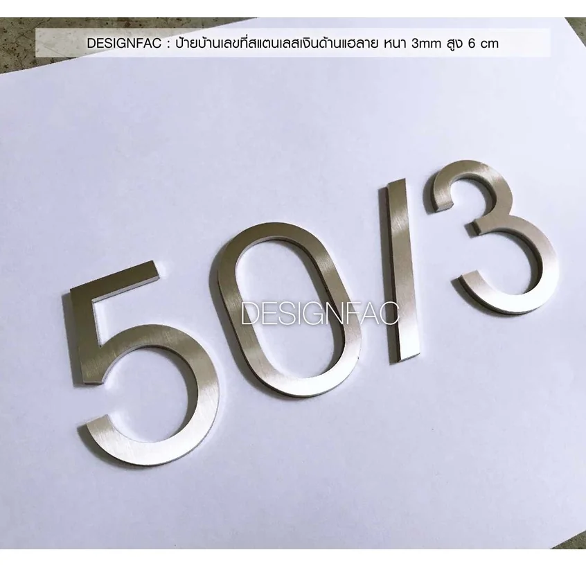 ป้ายเลขที่บ้าน ป้ายบ้านเลขที่สแตนเลส สูง 6cm หนา3mm สวยมีมิติ ของแต่งบ้านโมเดิร์น มินิมอล,Designfac ป้ายเลขที่บ้าน ป้ายบ้านเลขที่สแตนเลส สูง 6cm หนา3mm สวยมีมิติ ของแต่งบ้านโมเดิร์น มินิมอล,Designfac