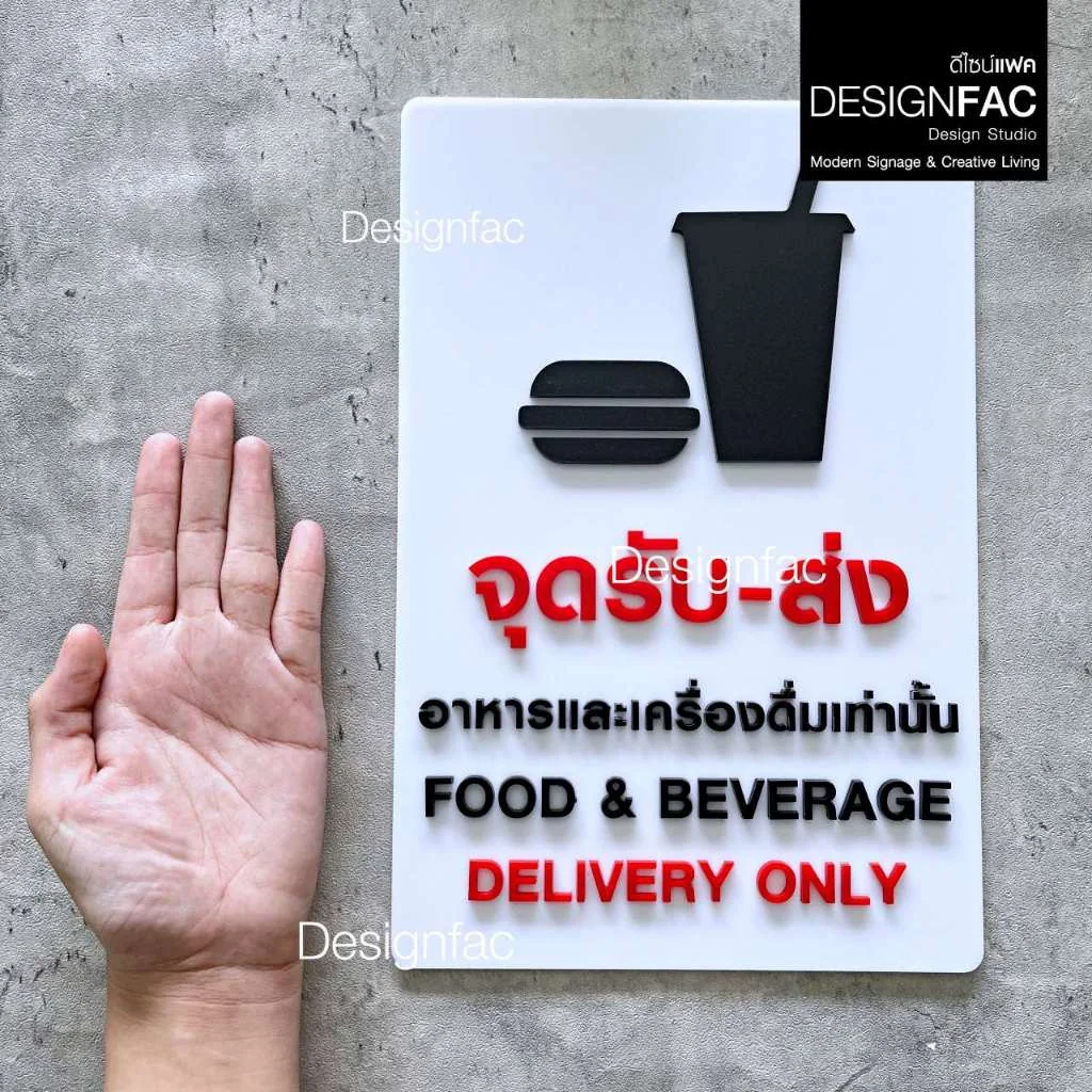 ป้ายจุดรับส่งอาหารและเครื่องดื่ม ป้ายอะคริลิค นูนสวยมีมิติ สไตล์โมเดิร์น มินิมอล มูจิ,Designfac ป้ายจุดรับส่งอาหารและเครื่องดื่ม ป้ายอะคริลิค นูนสวยมีมิติ สไตล์โมเดิร์น มินิมอล มูจิ,Designfac