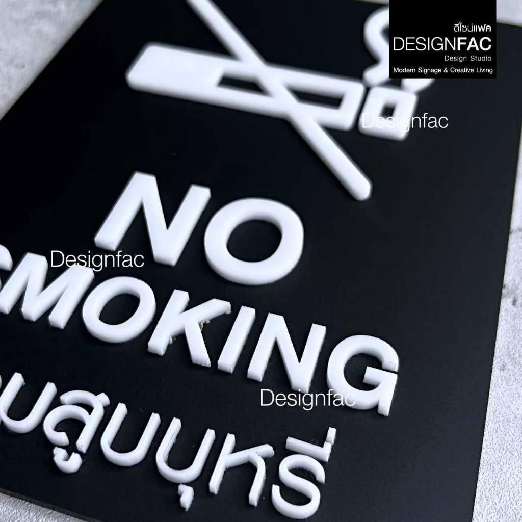 ป้ายห้ามสูบคาดขาว NO SMOKING ป้ายห้าม ป้ายเตือน ป้ายอะคริลิคนูนสวย สไตล์โมเดิร์น มินิมอล,Designfac