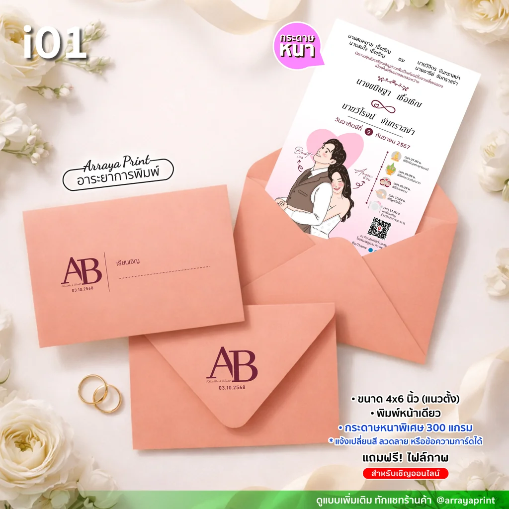 การ์ดแต่งงานมินิมอล 4x6 นิ้ว พิมพ์หน้าเดียว แนวตั้ง รหัส i01 ลายการ์ตูนบ่าวสาวพร้อมซองสีชมพู กระดาษหนา 300 แกรม ฟรีไฟล์ภาพเชิญออนไลน์