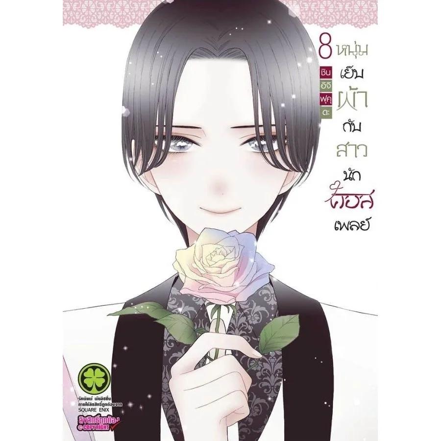 หนุ่มเย็บผ้ากับสาวนักคอสเพลย์ เล่ม 8