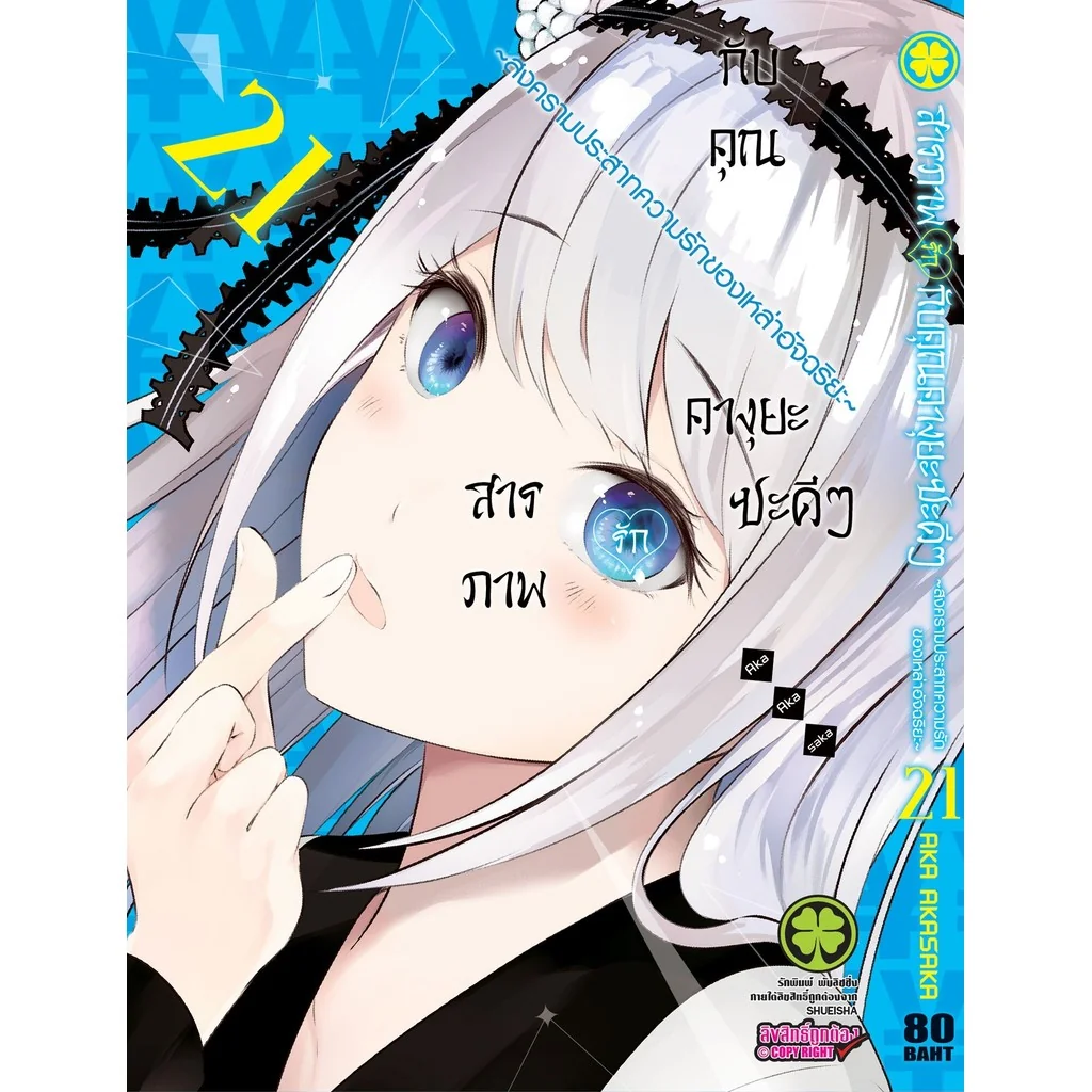 สารภาพรักกับคุณคางุยะซะดีๆ ~สงครามประสาทความรักของเหล่าอัจฉริยะ~ 21