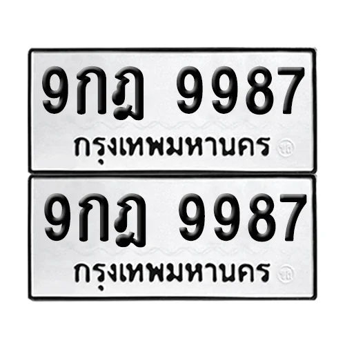 ทะเบียนรถ 9987 – 9กฎ 9987 (เลขมงคล) ทะเบียนรถ 9987 – 9กฎ 9987 (เลขมงคล)