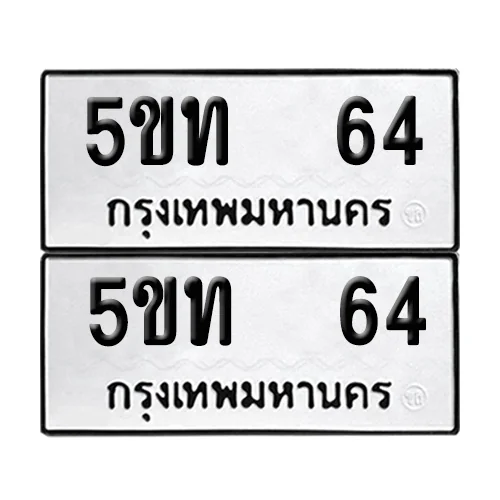 เลขรถ 64 ป้ายทะเบียน – 5ขท 64 (2) เลขรถ 64 ป้ายทะเบียน – 5ขท 64 (2)