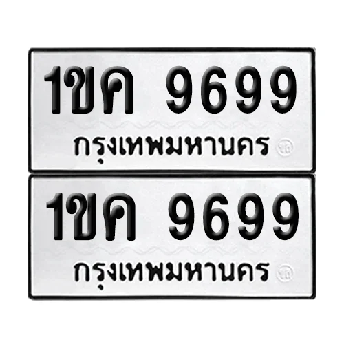 ทะเบียนรถ 9699 – 1ขค 9699 ผลรวมดี 40 (6)