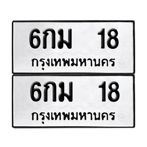 เลขทะเบียน 18 ทะเบียนรถ – 6กม 18 (เลขสวย) เลขทะเบียน 18 ทะเบียนรถ – 6กม 18 (เลขสวย)
