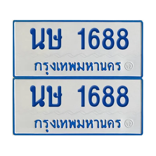 ทะเบียนรถตู้ 1688 รถตู้ป้ายฟ้าขาว นษ 1688 ผลรวมดี 32 (2) ทะเบียนรถตู้ 1688 รถตู้ป้ายฟ้าขาว นษ 1688 ผลรวมดี 32 (2)
