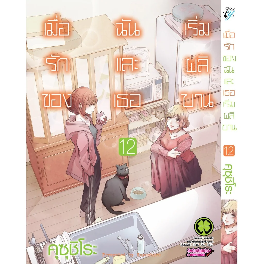 เมื่อรักของฉันและเธอเริ่มผลิบาน เล่ม 12