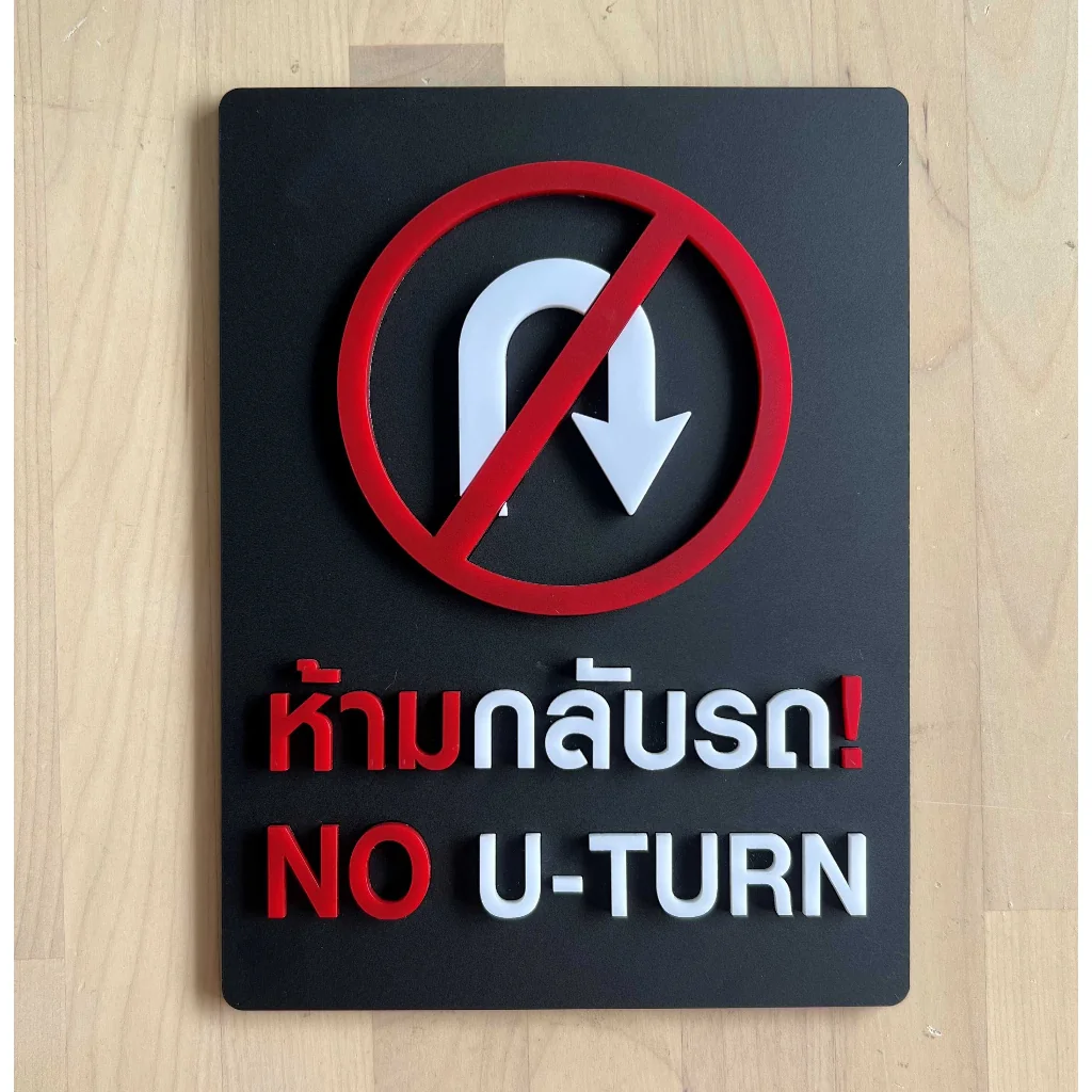 ป้ายสั่งทำตามแบบ ป้ายเตือน ป้ายห้าม ป้ายสั่งทำ 20x30cm แจ้งชื่อป้ายในข้อความ ผลิต2อาทิตย์ Designfac