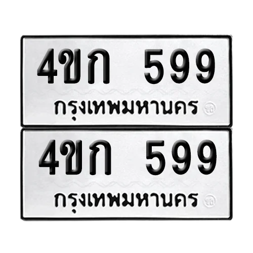 4ขก 599 ทะเบียน 599 (เลขมงคล)