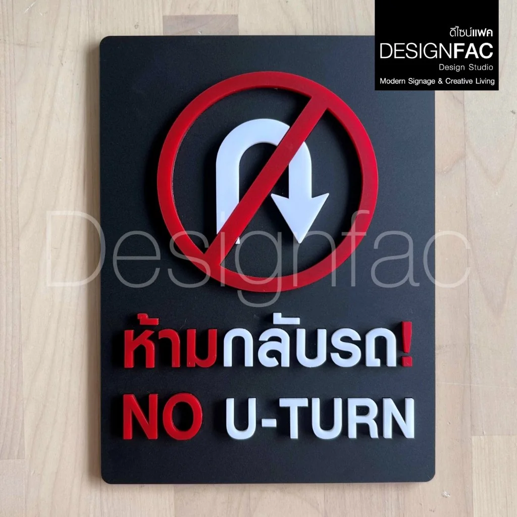 ป้ายห้ามกลับรถ NO U-TURN ป้ายห้ามยูเทิร์น สัญลักษณ์ห้าม สวยนูนมีมิติ สไตล์โมเดิร์น มินิมอล,Designfac ป้ายห้ามกลับรถ NO U-TURN ป้ายห้ามยูเทิร์น สัญลักษณ์ห้าม สวยนูนมีมิติ สไตล์โมเดิร์น มินิมอล,Designfac