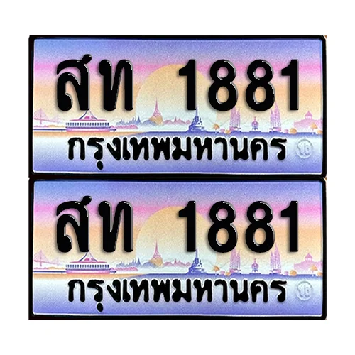 ทะเบียนรถ 1881 – สท 1881 เลขหาบ (6) ทะเบียนรถ 1881 – สท 1881 เลขหาบ (6)