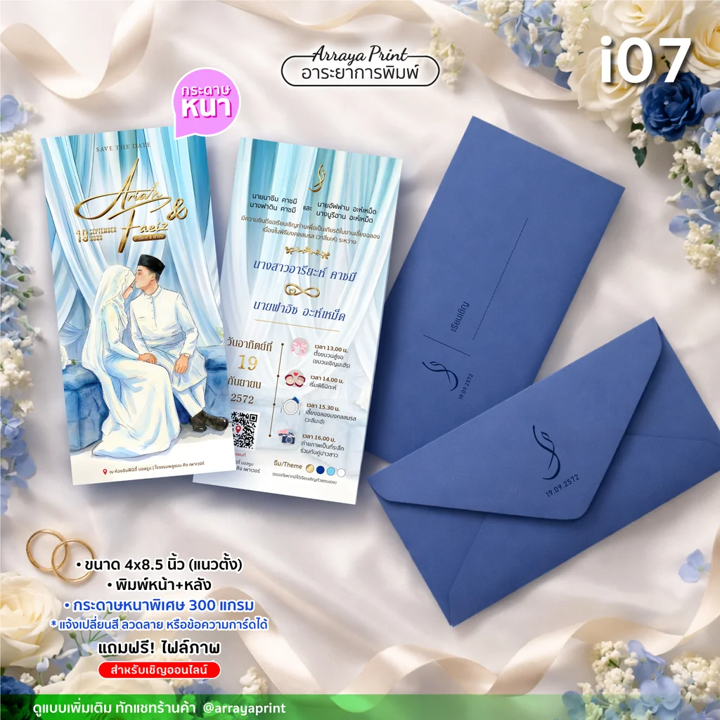 การ์ดแต่งงานอิสลามทรงยาว 4x8.5 นิ้ว หน้าหลัง แนวตั้ง ดีไซน์ i07 ลายการ์ตูนนิกะห์พร้อมซองสีน้ำเงิน กระดาษพรีเมียม 300 แกรม ฟรีไฟล์ภาพ