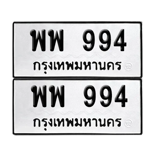 เลขทะเบียน 994 ทะเบียนรถ พพ 994 (12)
