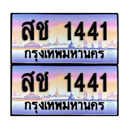 ทะเบียน 1441 เลขรถ สช 1441 ผลรวมดี 19 (เลขมงคล) ทะเบียน 1441 เลขรถ สช 1441 ผลรวมดี 19 (เลขมงคล)