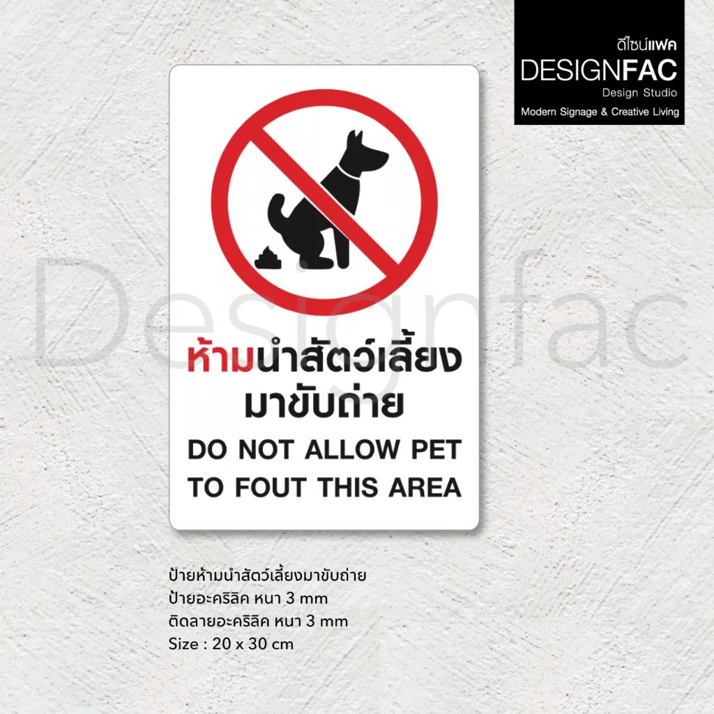 ป้ายห้ามนำสัตว์เลี้ยงมาขับถ่าย ห้ามสุนัขขับถ่าย ป้ายอะคริลิค สไตล์โมเดิร์น มินิมอล มูจิ,Designfac ป้ายห้ามนำสัตว์เลี้ยงมาขับถ่าย ห้ามสุนัขขับถ่าย ป้ายอะคริลิค สไตล์โมเดิร์น มินิมอล มูจิ,Designfac