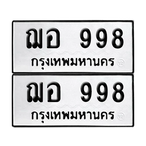 ทะเบียน 998 – ฌอ 998 (12) ทะเบียน 998 – ฌอ 998 (12)