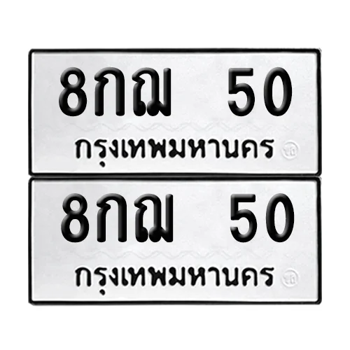 ทะเบียนรถ 50 – 8กฌ 50 ผลรวมดี 19 (6)