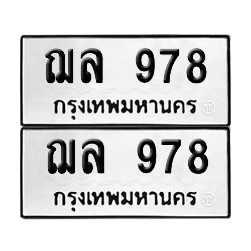 ทะเบียน 978 เลขทะเบียน ฌล 978 (8) ทะเบียน 978 เลขทะเบียน ฌล 978 (8)