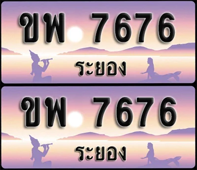 ทะเบียน 7676 – ขพ 7676 ผลรวมดี 36 ระยอง (1) ทะเบียน 7676 – ขพ 7676 ผลรวมดี 36 ระยอง (1)
