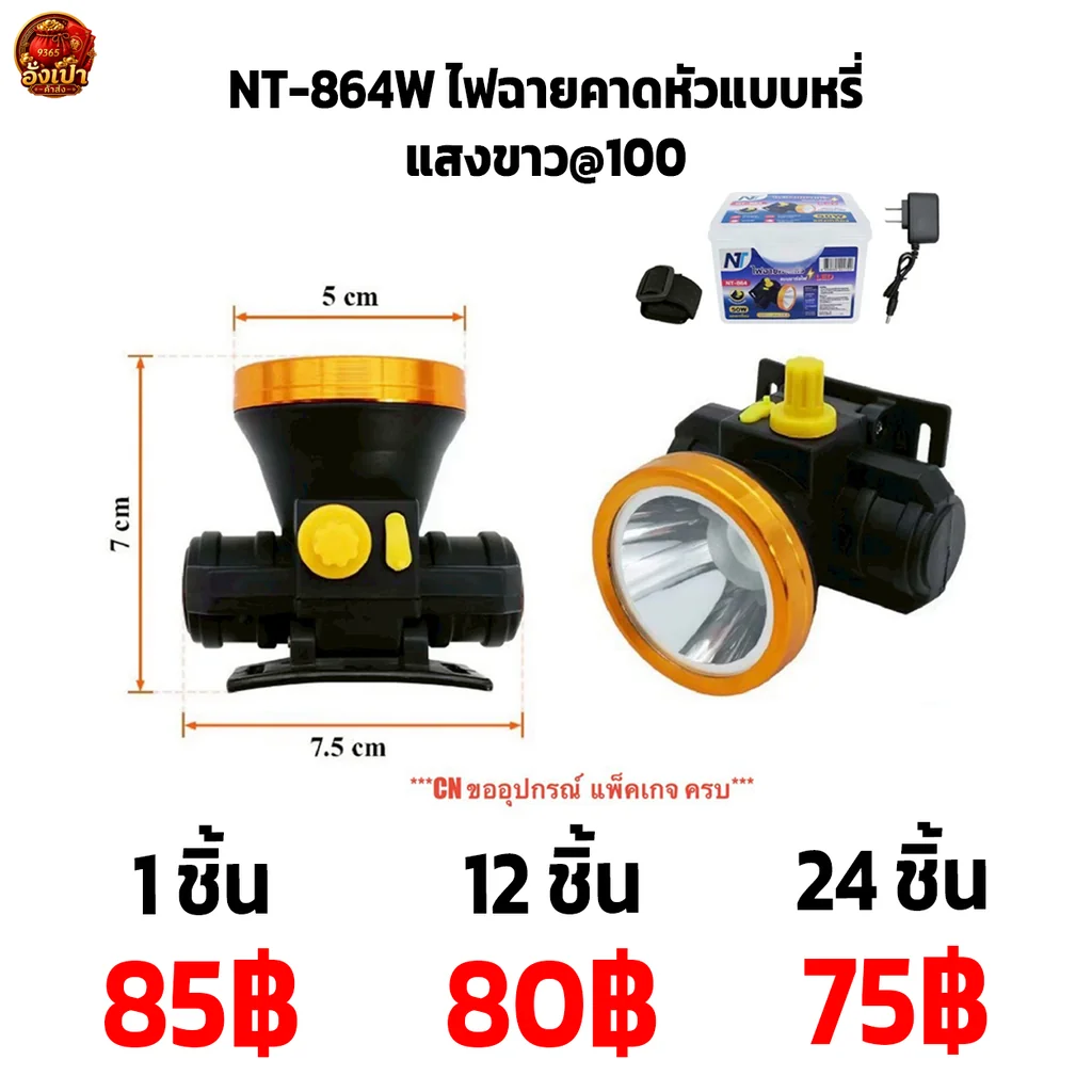 NT-864W ไฟฉายคาดหัวแบบหรี่แสงขาว@100
