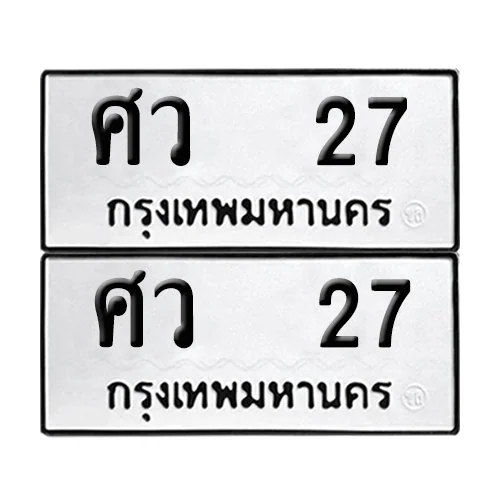 เลขทะเบียน 27 ทะเบียนรถ ศว 27 (1) เลขทะเบียน 27 ทะเบียนรถ ศว 27 (1)