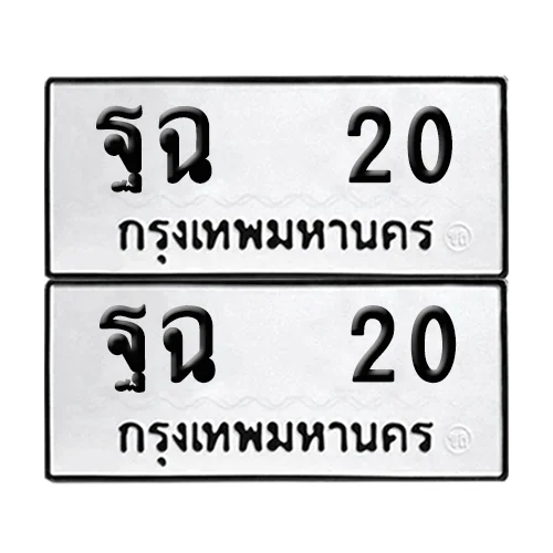 ทะเบียนรถ 20 – ฐฉ 20 ผลรวมดี 15 (4)