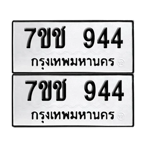 ทะเบียน 944 – 7ขช 944 ป้ายขาวดำ (1)