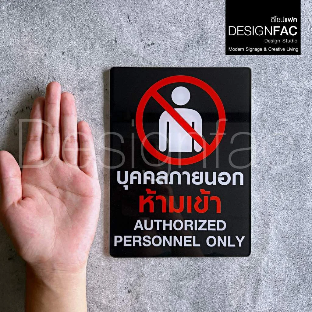 ป้ายบุคคลภายนอกห้ามเข้า งานพิมพ์ UV ป้ายสัญลักษณ์ห้าม ป้ายโมเดิรน์ มินิมอล ป้ายอะคริลิค,Designfac