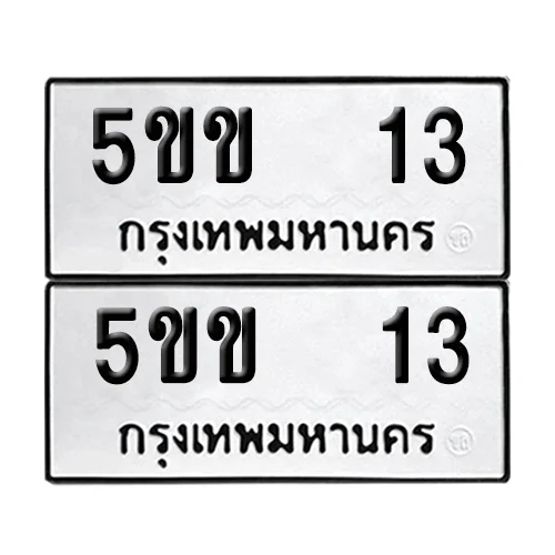 เลขทะเบียน 13 ทะเบียนรถ 5ขข 13 (12)