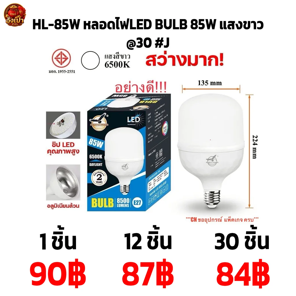 HL-85W หลอดไฟLED BULB 85W แสงขาว@30 #J