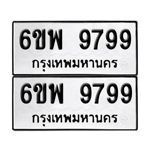 ทะเบียน 9799 – 6ขพ 9799 ผลรวมดี 50 (6) ทะเบียน 9799 – 6ขพ 9799 ผลรวมดี 50 (6)