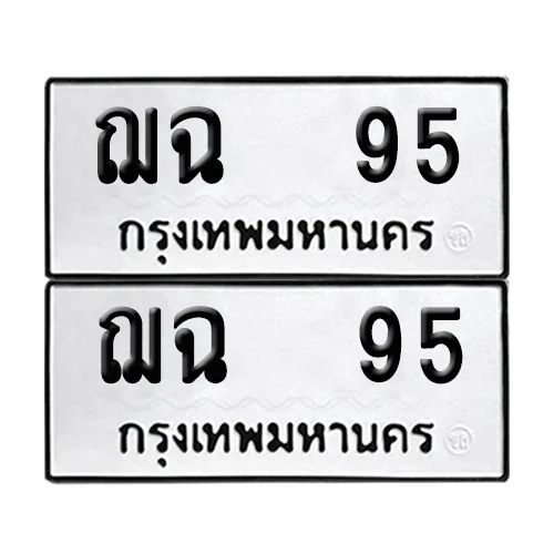 ทะเบียนรถ 95 – ฌฉ 95 ผลรวมดี 24 (4)