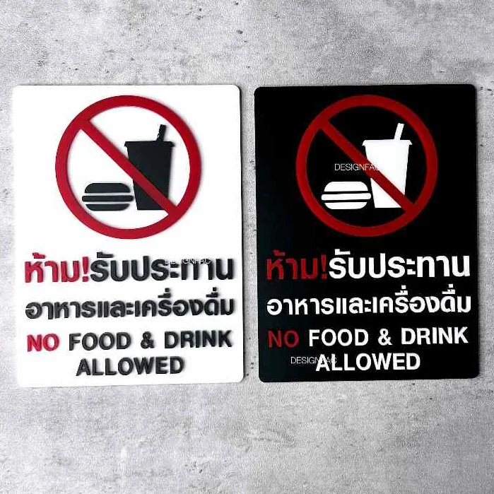 ป้ายห้ามรับประทาน ป้ายงดรับประทานอาหาร ป้ายสัญลักษณ์ห้าม ป้ายอะคริลิค สไตล์โมเดิร์นมินิมอล,Designfac ป้ายห้ามรับประทาน ป้ายงดรับประทานอาหาร ป้ายสัญลักษณ์ห้าม ป้ายอะคริลิค สไตล์โมเดิร์นมินิมอล,Designfac