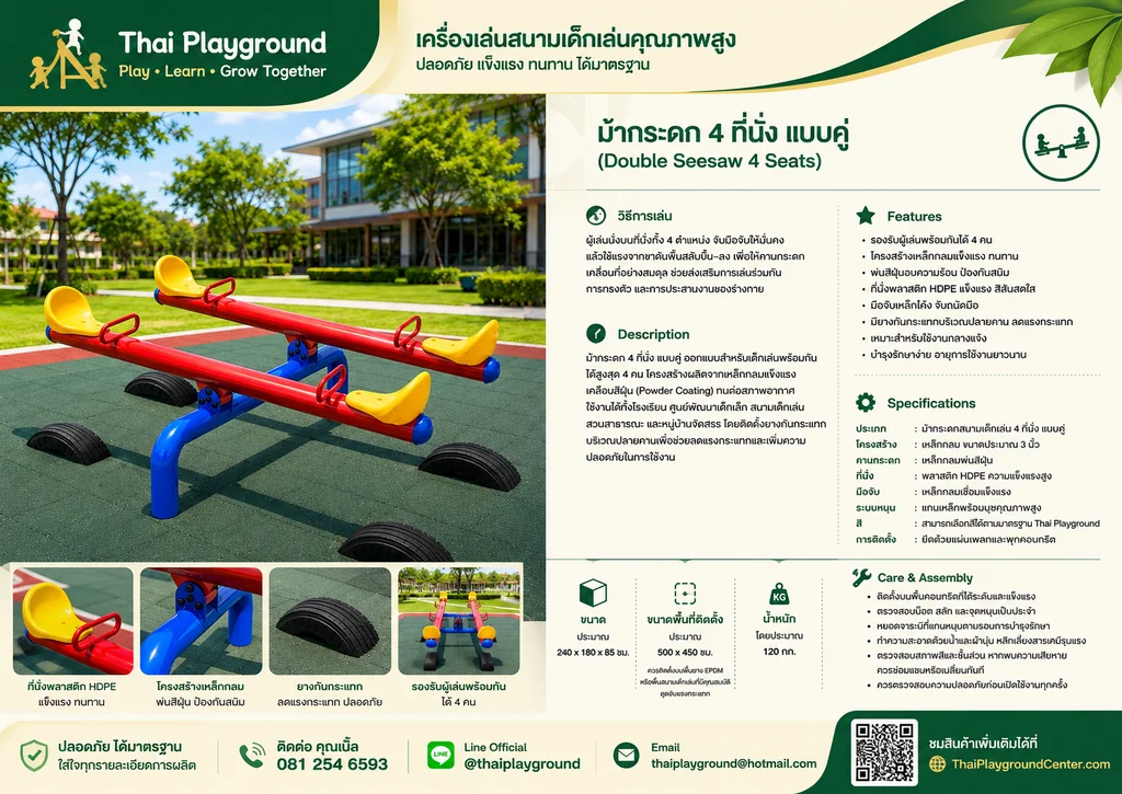 ม้ากระดก 4 ที่นั่ง แบบคู่ (Double Seesaw 4 Seats) ม้ากระดก 4 ที่นั่ง แบบคู่ (Double Seesaw 4 Seats)