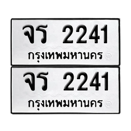 ทะเบียน 2241 – เลขรถ จร 2241 ผลรวมดี 19 (12) ทะเบียน 2241 – เลขรถ จร 2241 ผลรวมดี 19 (12)