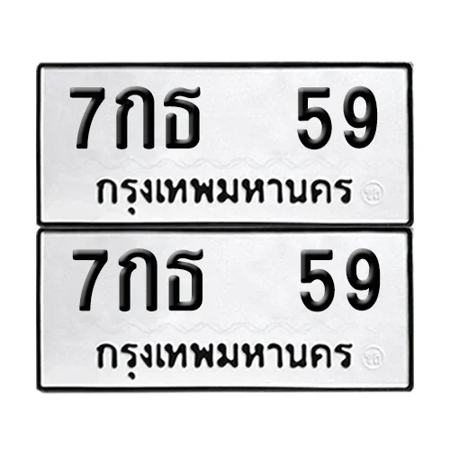 ทะเบียนรถ 59 – 7กธ 59 (6) ทะเบียนรถ 59 – 7กธ 59 (6)