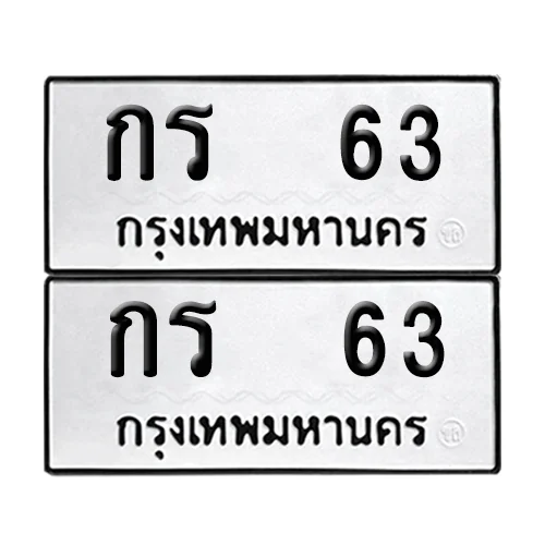 ทะเบียนรถ 63 – กร 63 ผลรวมดี 14 (6) ทะเบียนรถ 63 – กร 63 ผลรวมดี 14 (6)