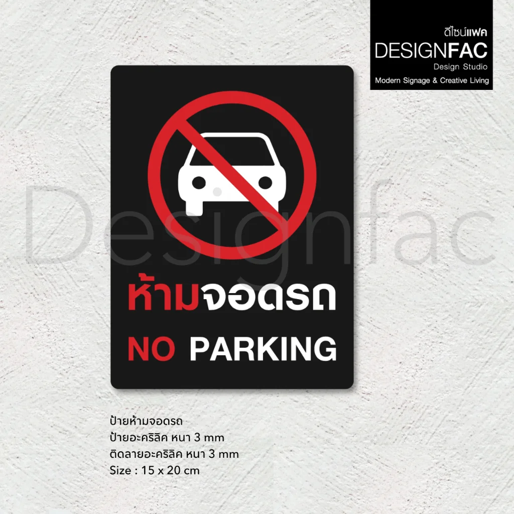 ป้ายห้ามจอดรถ NO PARKING ป้ายห้ามจอด ป้ายห้ามอะคริลิค สไตล์โมเดิร์น มินิมอล มูจิ,Designfac ป้ายห้ามจอดรถ NO PARKING ป้ายห้ามจอด ป้ายห้ามอะคริลิค สไตล์โมเดิร์น มินิมอล มูจิ,Designfac