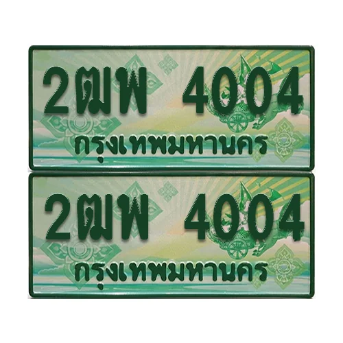 ป้ายประมูล 4004 เลขรถ 2ฒพ 4004 กระบะแคป (เลขสวย) ป้ายประมูล 4004 เลขรถ 2ฒพ 4004 กระบะแคป (เลขสวย)