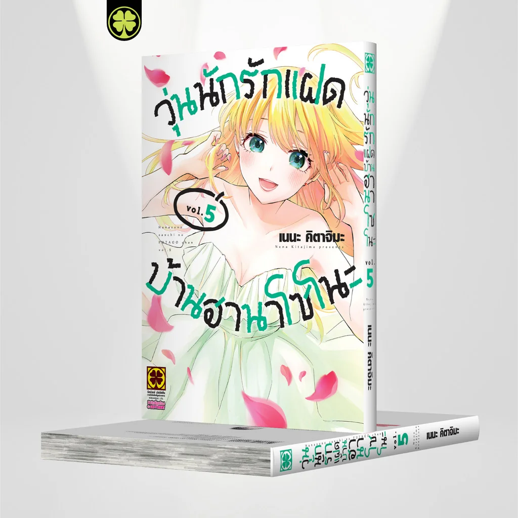 วุ่นนักรักแฝดบ้านฮานาโซโนะ 5