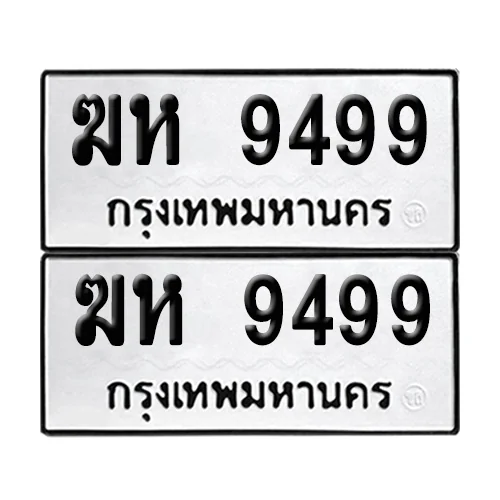 ทะเบียน 9499 – ฆห 9499 ป้ายขาวดำ (1) ทะเบียน 9499 – ฆห 9499 ป้ายขาวดำ (1)