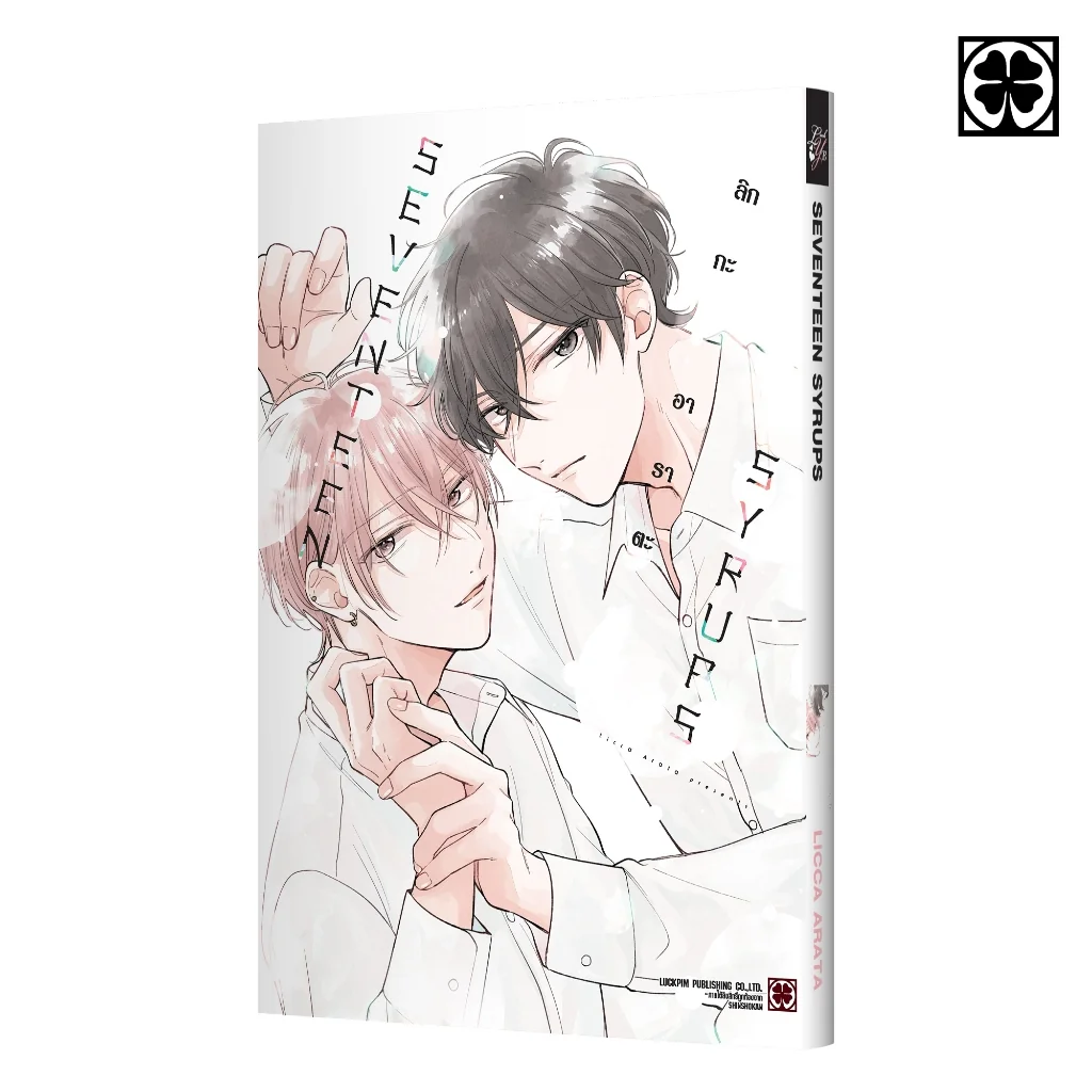 [BL] SEVENTEEN SYRUPS (เล่มเดียวจบ) แถมฟรี โปสการ์ด